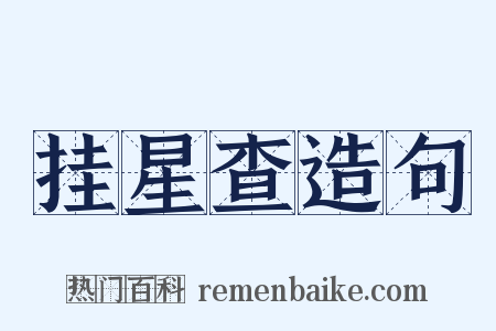 挂星查造句是什么意思的图片
